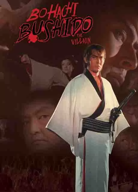 忘八武士道 无赖